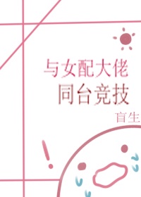 ��Ů�����̨ͬ����(�촩)����