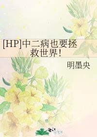 [HP]�ж���ҲҪ�������磡����