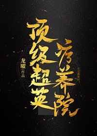 ������Ӣ����Ժ(��Ӣ��)����