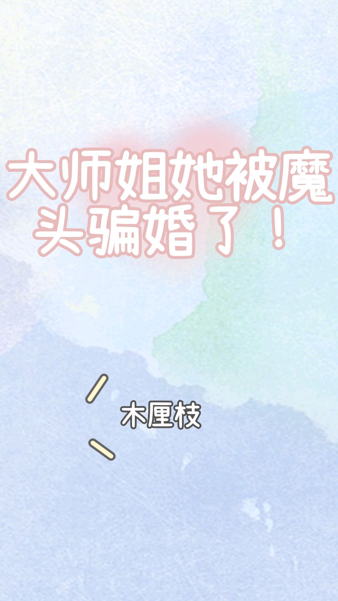 ��ʦ������ħͷƭ���˷���