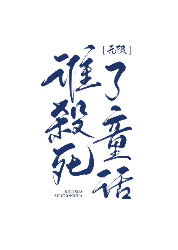 ˭ɱ����ͯ��[����]����