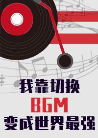 [����]�ҿ��л�bgm��Ϊ������ǿ����