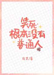 [����]Ц��������û����ͨ�˷���