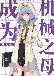 ��Ϊ��е֮ĸ[������]����