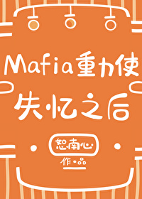 [����] Mafia����ʹʧ��֮�����