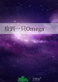 ��һֻomega����