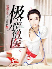 ��ƷСɮҽ����